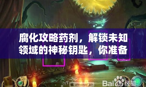腐化攻略藥劑，解鎖未知領(lǐng)域的神秘鑰匙，你準(zhǔn)備好了嗎？