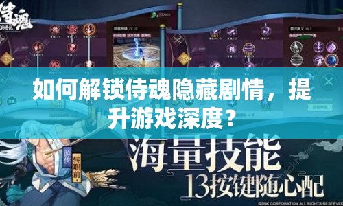 如何解鎖侍魂隱藏劇情，提升游戲深度？