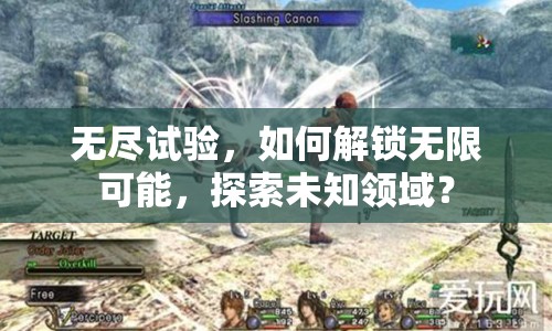 無盡試驗，如何解鎖無限可能，探索未知領(lǐng)域？