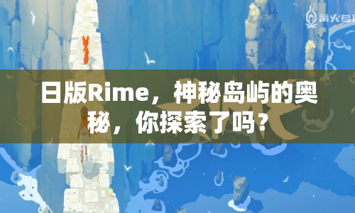 日版Rime，神秘島嶼的奧秘，你探索了嗎？