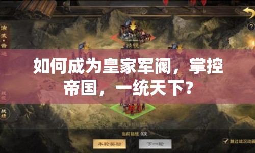 如何成為皇家軍閥，掌控帝國，一統(tǒng)天下？