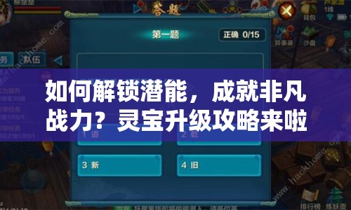 如何解鎖潛能，成就非凡戰(zhàn)力？靈寶升級(jí)攻略來啦！