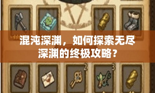 混沌深淵，如何探索無(wú)盡深淵的終極攻略？