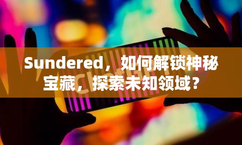 Sundered，如何解鎖神秘寶藏，探索未知領(lǐng)域？