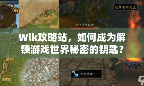 Wlk攻略站，如何成為解鎖游戲世界秘密的鑰匙？
