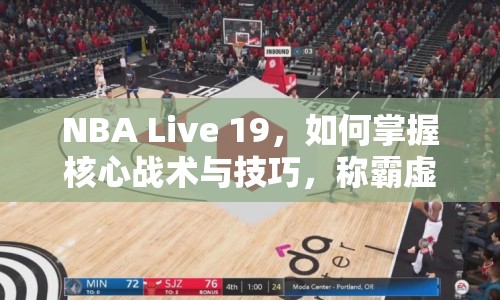 NBA Live 19，如何掌握核心戰(zhàn)術(shù)與技巧，稱霸虛擬球場？