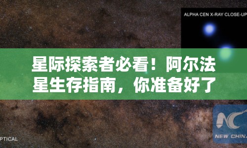 星際探索者必看！阿爾法星生存指南，你準備好了嗎？