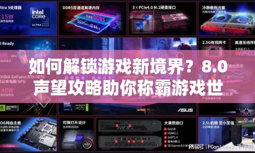 如何解鎖游戲新境界？8.0聲望攻略助你稱霸游戲世界！