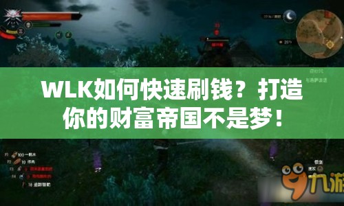 WLK如何快速刷錢？打造你的財富帝國不是夢！