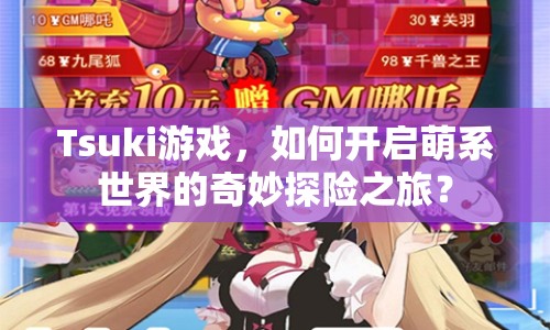 Tsuki游戲，如何開啟萌系世界的奇妙探險(xiǎn)之旅？