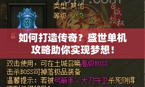 如何打造傳奇？盛世單機(jī)攻略助你實(shí)現(xiàn)夢(mèng)想！