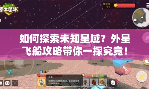 如何探索未知星域？外星飛船攻略帶你一探究竟！