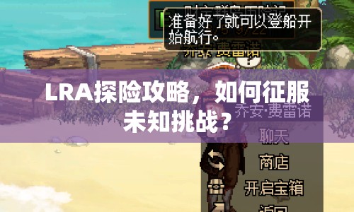 LRA探險(xiǎn)攻略，如何征服未知挑戰(zhàn)？