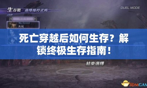 死亡穿越后如何生存？解鎖終極生存指南！