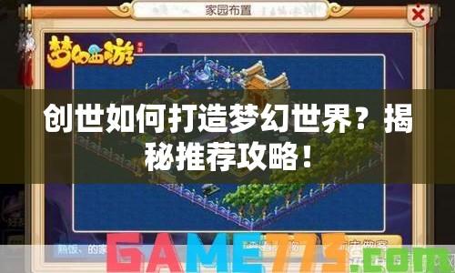 創(chuàng)世如何打造夢(mèng)幻世界？揭秘推薦攻略！
