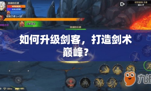 如何升級劍客，打造劍術(shù)巔峰？