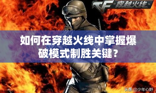 如何在穿越火線中掌握爆破模式制勝關(guān)鍵？