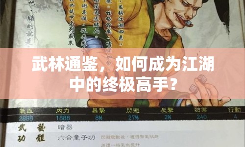 武林通鑒，如何成為江湖中的終極高手？