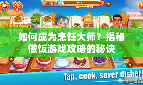 如何成為烹飪大師？揭秘做飯游戲攻略的秘訣