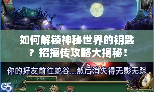 如何解鎖神秘世界的鑰匙？招搖傳攻略大揭秘！