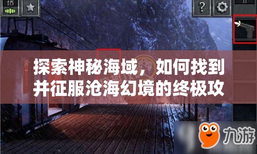 探索神秘海域，如何找到并征服滄海幻境的終極攻略？