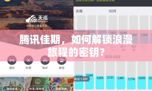 騰訊佳期，如何解鎖浪漫旅程的密鑰？
