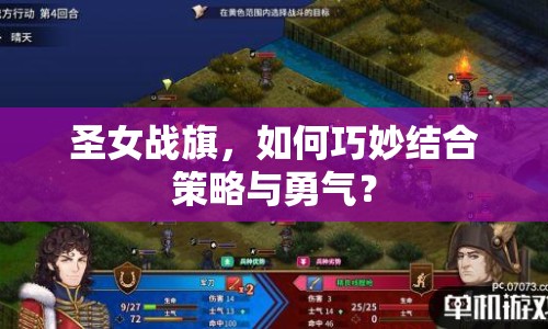 圣女戰(zhàn)旗，如何巧妙結(jié)合策略與勇氣？
