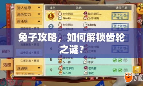 兔子攻略，如何解鎖齒輪之謎？