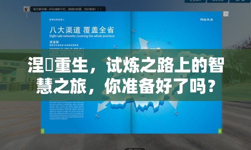 涅槃重生，試煉之路上的智慧之旅，你準(zhǔn)備好了嗎？