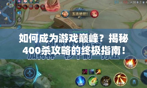 如何成為游戲巔峰？揭秘400殺攻略的終極指南！