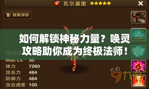 如何解鎖神秘力量？喚靈攻略助你成為終極法師！