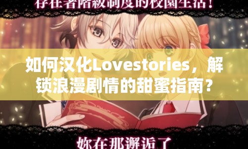 如何漢化Lovestories，解鎖浪漫劇情的甜蜜指南？