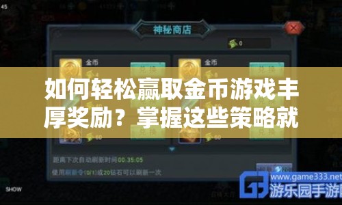 如何輕松贏取金幣游戲豐厚獎(jiǎng)勵(lì)？掌握這些策略就夠了！