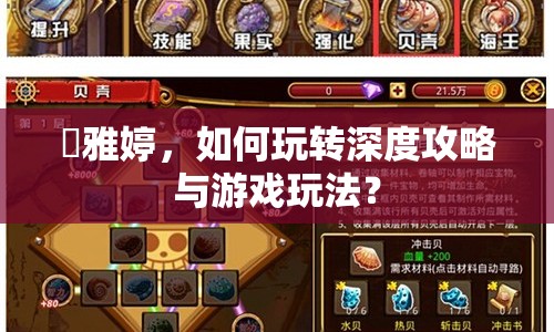 蕓雅婷，如何玩轉(zhuǎn)深度攻略與游戲玩法？