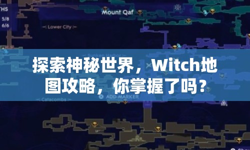探索神秘世界，Witch地圖攻略，你掌握了嗎？