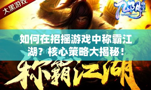 如何在招搖游戲中稱霸江湖？核心策略大揭秘！