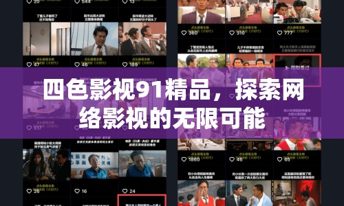 四色影視91精品，探索網(wǎng)絡(luò)影視的無限可能