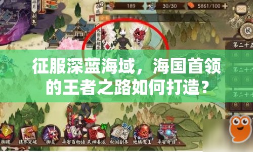 征服深藍(lán)海域，海國首領(lǐng)的王者之路如何打造？