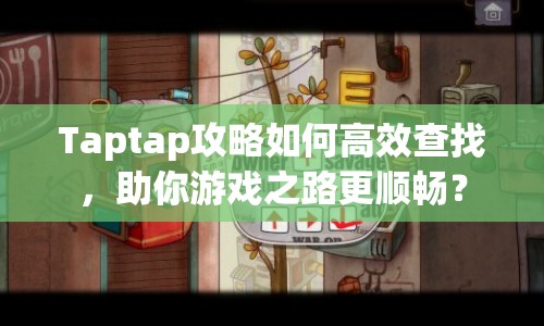 Taptap攻略如何高效查找，助你游戲之路更順暢？