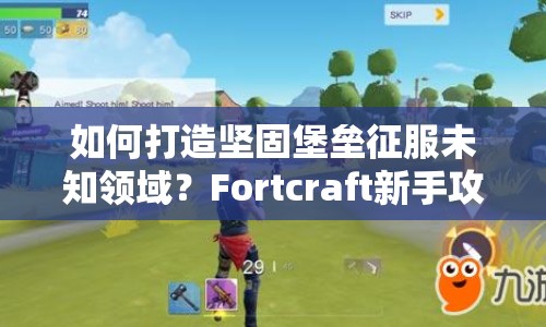 如何打造堅(jiān)固堡壘征服未知領(lǐng)域？Fortcraft新手攻略來(lái)啦！