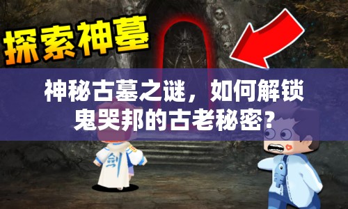 神秘古墓之謎，如何解鎖鬼哭邦的古老秘密？
