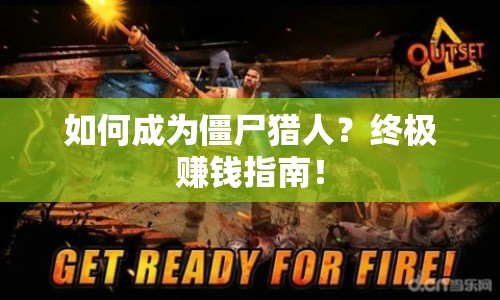 如何成為僵尸獵人？終極賺錢指南！