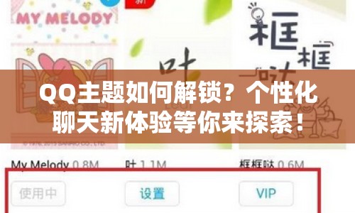 QQ主題如何解鎖？個(gè)性化聊天新體驗(yàn)等你來(lái)探索！