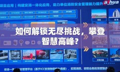 如何解鎖無盡挑戰(zhàn)，攀登智慧高峰？