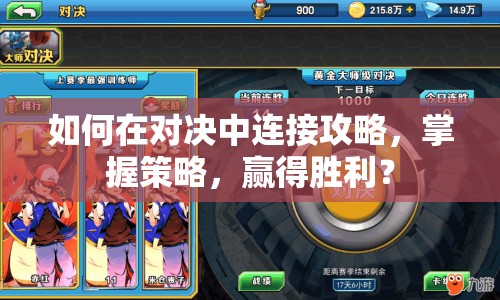 如何在對決中連接攻略，掌握策略，贏得勝利？