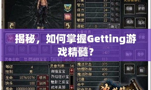 揭秘，如何掌握Getting游戲精髓？