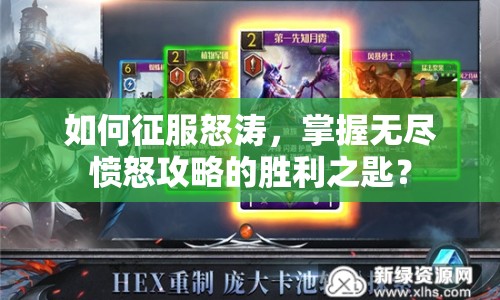 如何征服怒濤，掌握無盡憤怒攻略的勝利之匙？