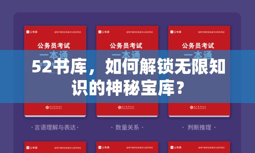 52書庫，如何解鎖無限知識的神秘寶庫？