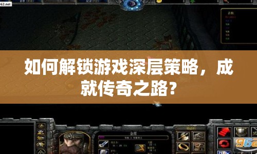 如何解鎖游戲深層策略，成就傳奇之路？