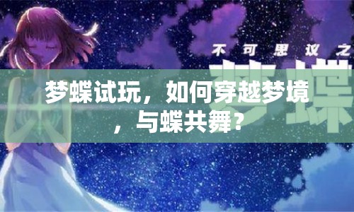 夢蝶試玩，如何穿越夢境，與蝶共舞？
